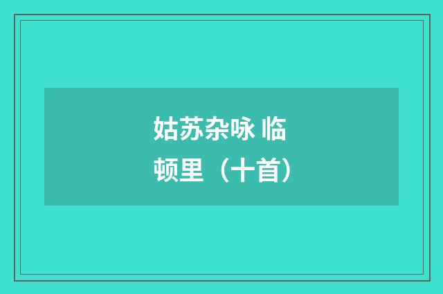 姑苏杂咏 临顿里（十首）