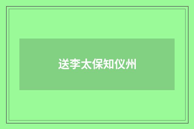 送李太保知仪州