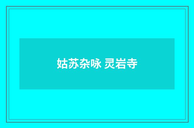 姑苏杂咏 灵岩寺