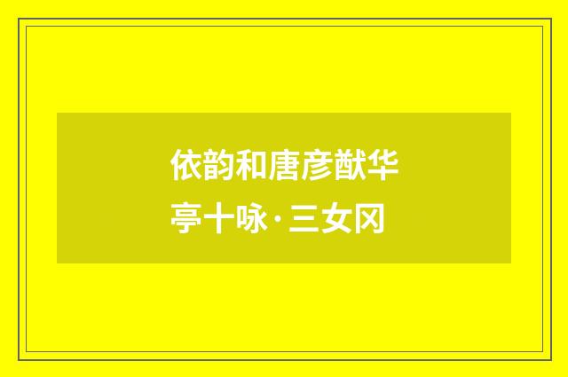 依韵和唐彦猷华亭十咏·三女冈