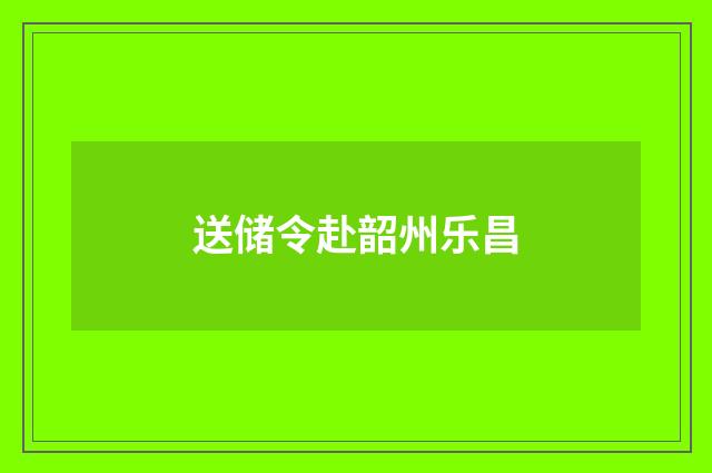 送储令赴韶州乐昌
