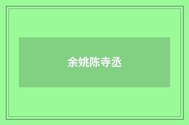余姚陈寺丞