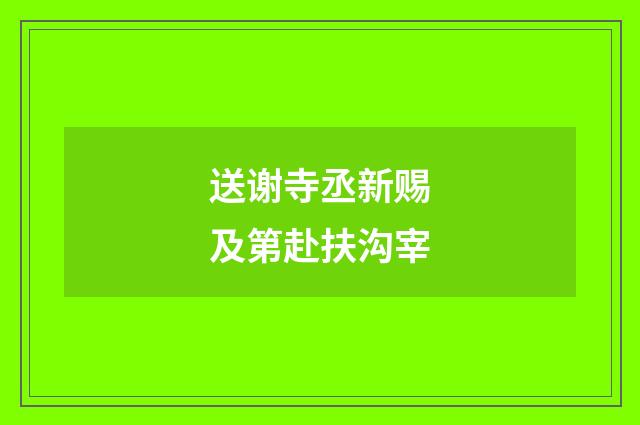 送谢寺丞新赐及第赴扶沟宰