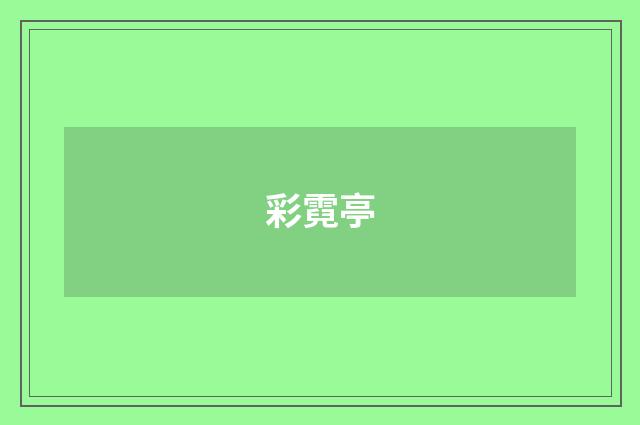 彩霓亭