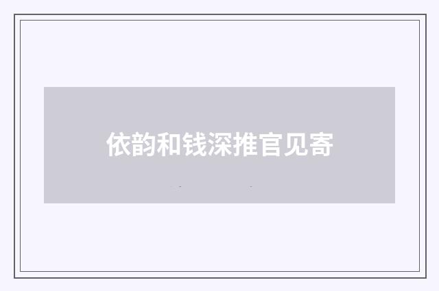 依韵和钱深推官见寄