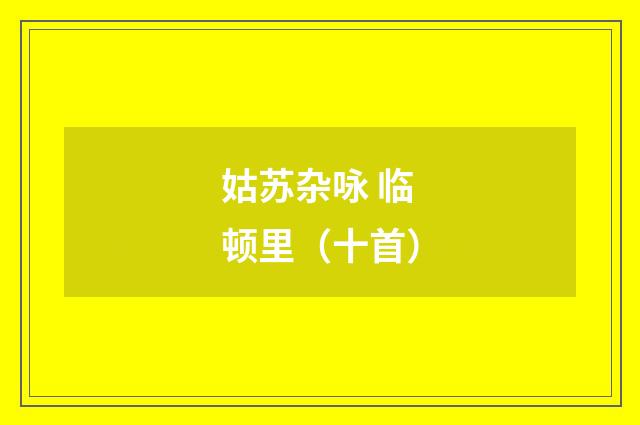 姑苏杂咏 临顿里（十首）