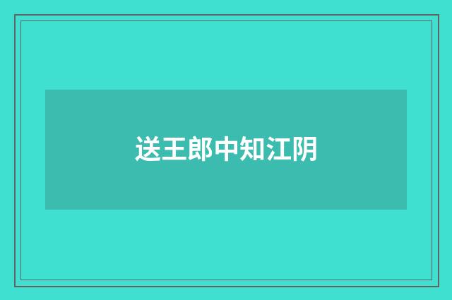 送王郎中知江阴