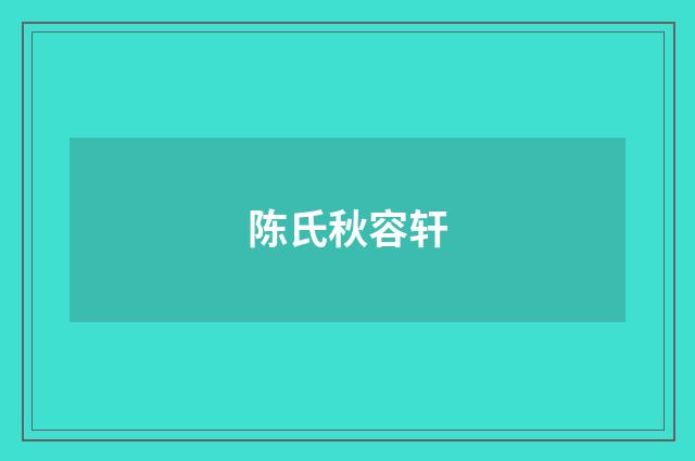 陈氏秋容轩