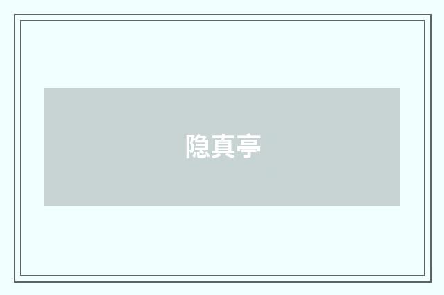 隐真亭