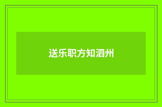 送乐职方知泗州