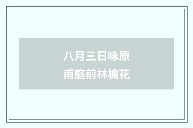 八月三日咏原甫庭前林檎花