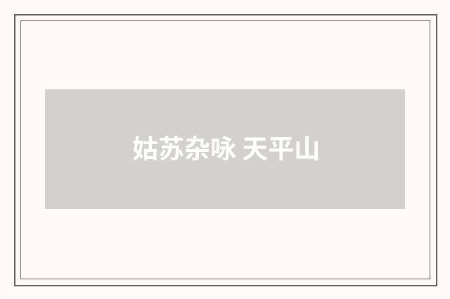 姑苏杂咏 天平山