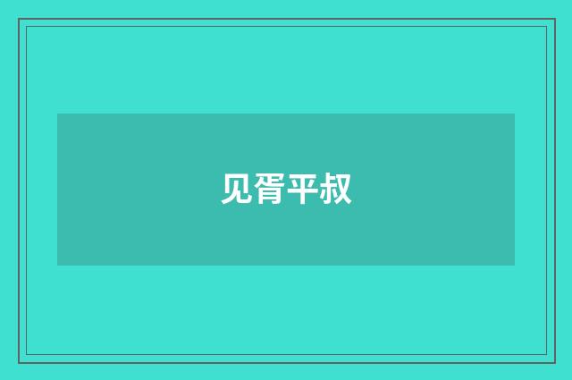 见胥平叔