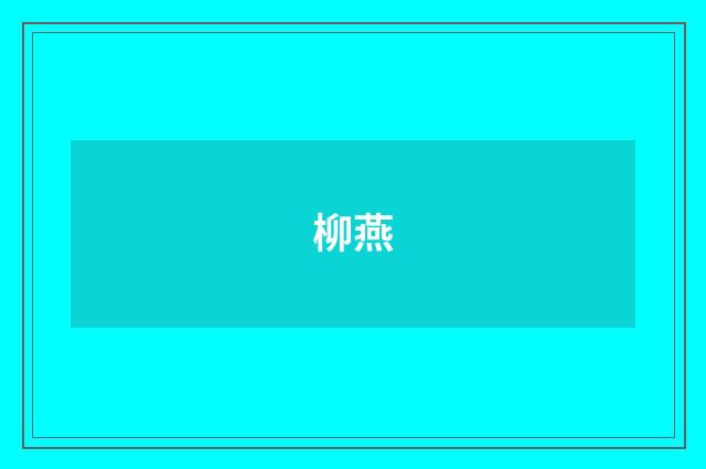 柳燕