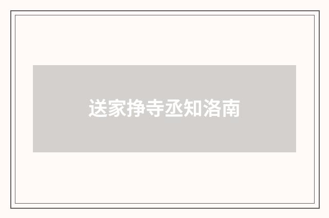 送家挣寺丞知洛南