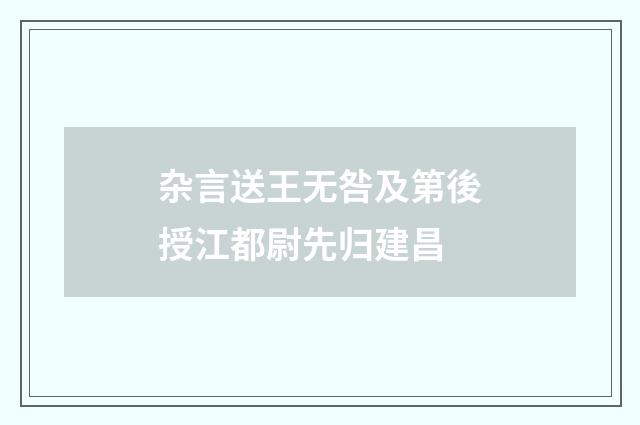 杂言送王无咎及第後授江都尉先归建昌