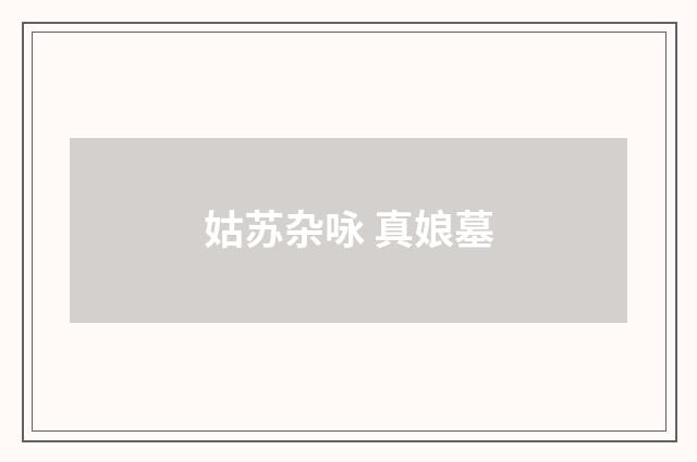 姑苏杂咏 真娘墓