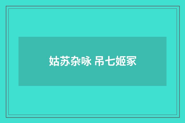 姑苏杂咏 吊七姬冢