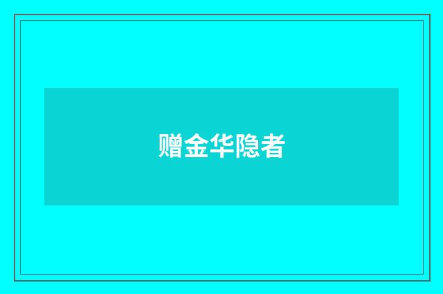 赠金华隐者