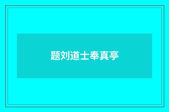 题刘道士奉真亭