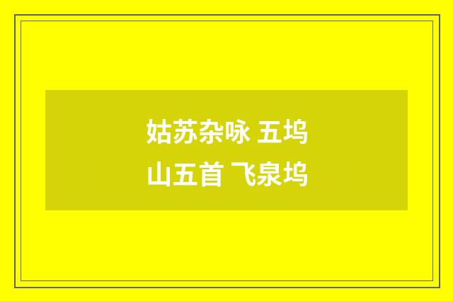 姑苏杂咏 五坞山五首 飞泉坞