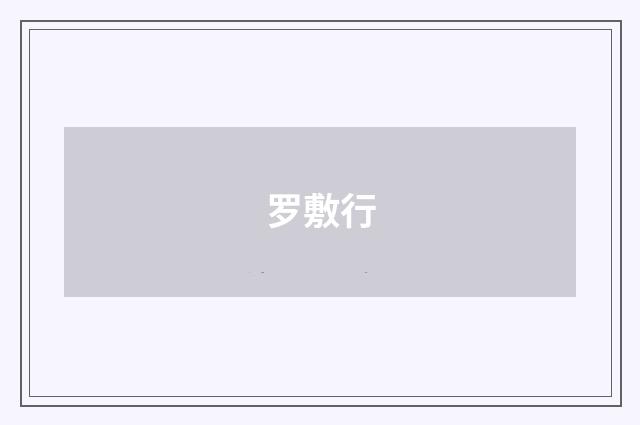 罗敷行