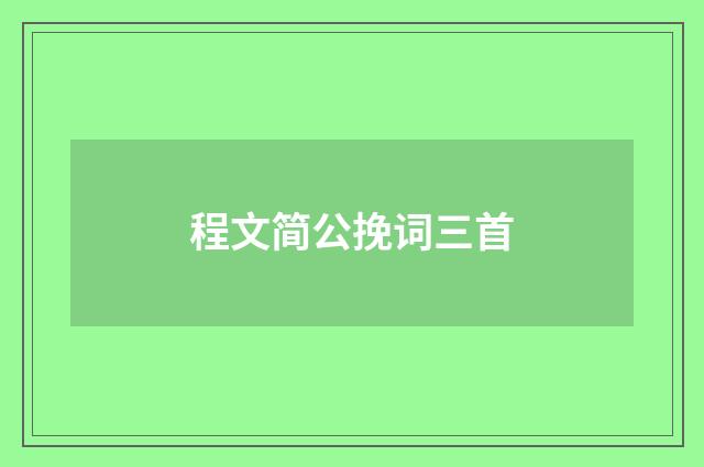 程文简公挽词三首
