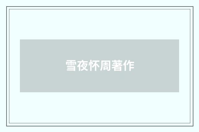雪夜怀周著作