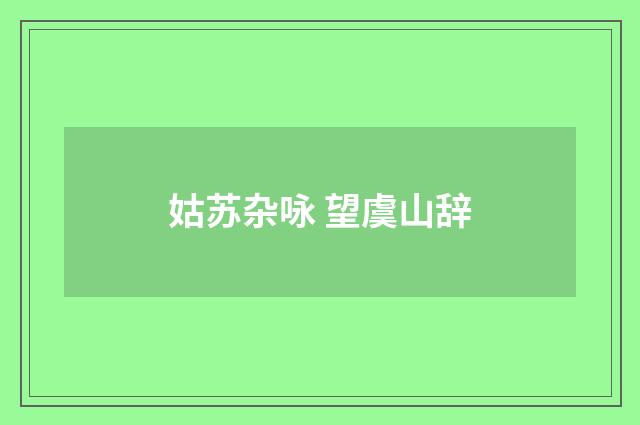 姑苏杂咏 望虞山辞