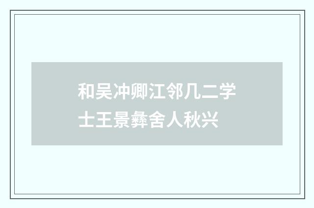 和吴冲卿江邻几二学士王景彝舍人秋兴