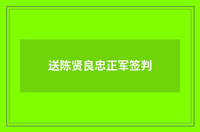 送陈贤良忠正军签判