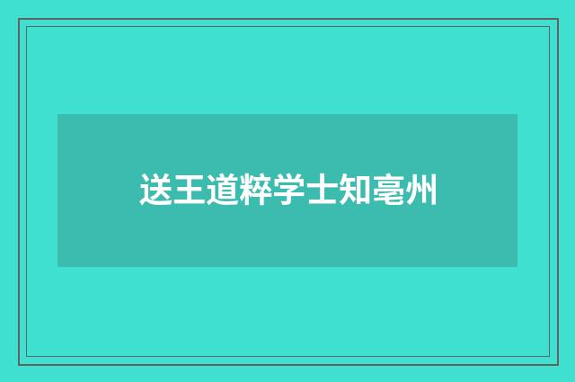 送王道粹学士知亳州