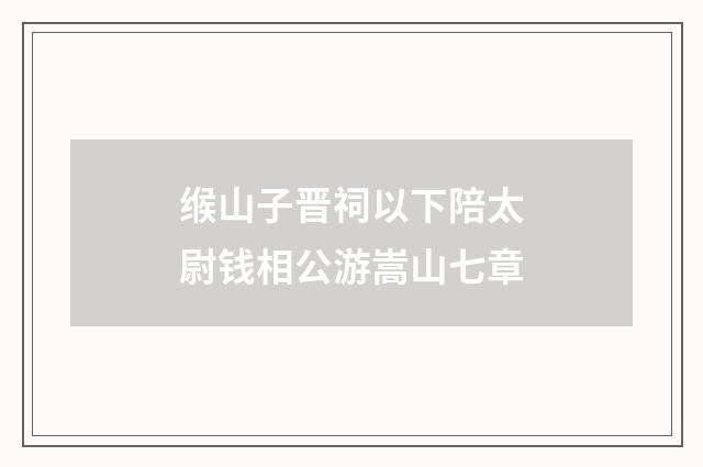 缑山子晋祠以下陪太尉钱相公游嵩山七章