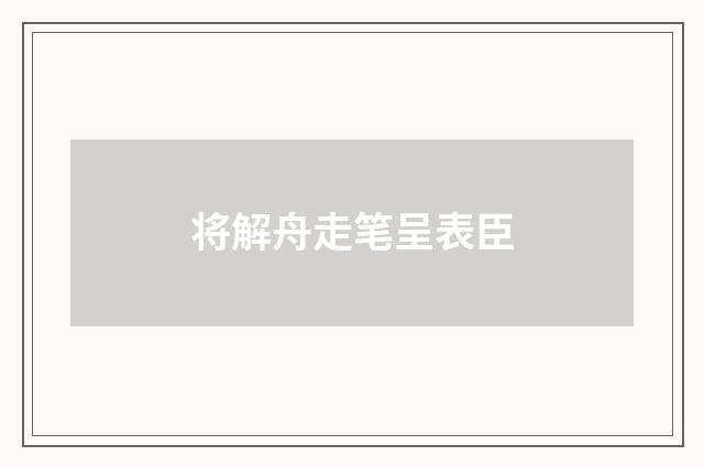 将解舟走笔呈表臣