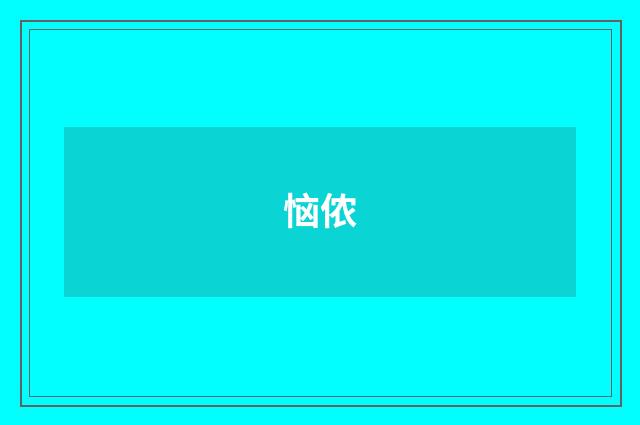 恼侬