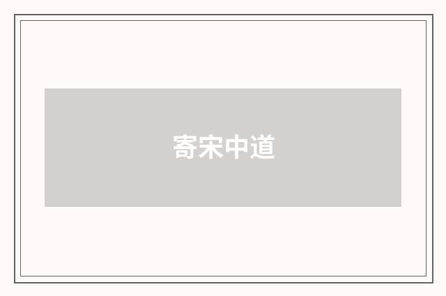 寄宋中道
