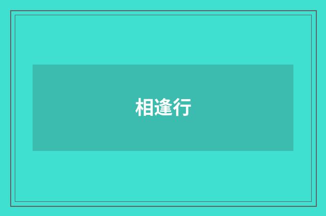 相逢行