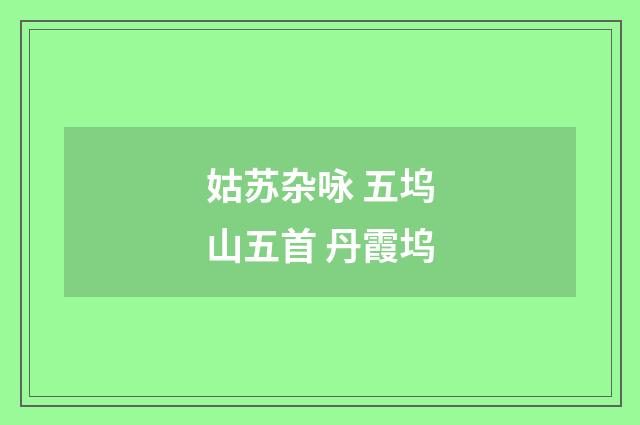 姑苏杂咏 五坞山五首 丹霞坞