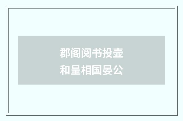 郡阁阅书投壶和呈相国晏公