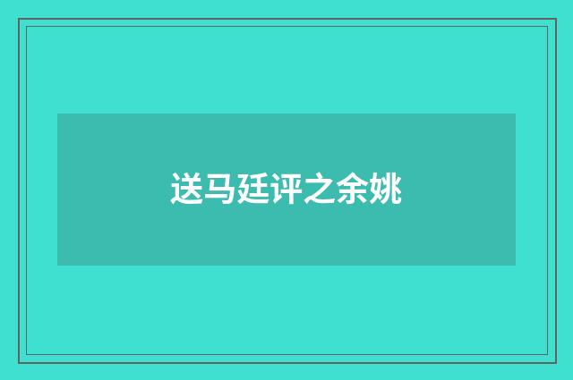 送马廷评之余姚