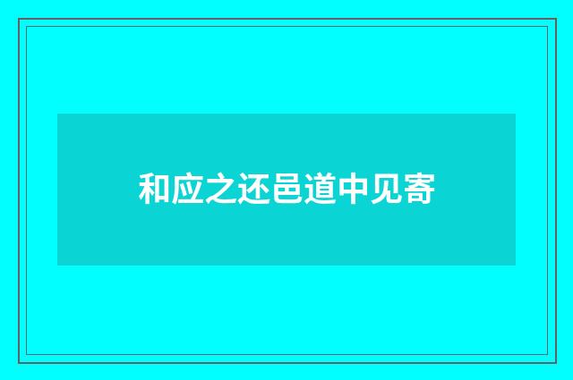 和应之还邑道中见寄