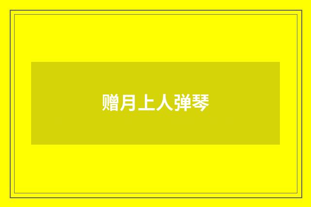 赠月上人弹琴