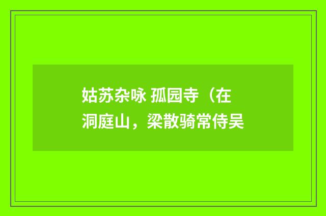 姑苏杂咏 孤园寺（在洞庭山，梁散骑常侍吴