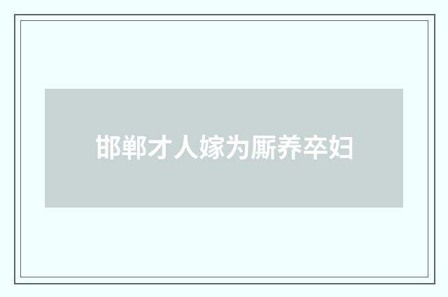 邯郸才人嫁为厮养卒妇