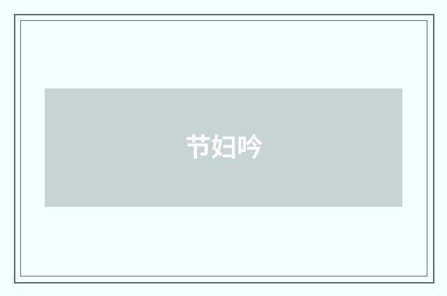 节妇吟