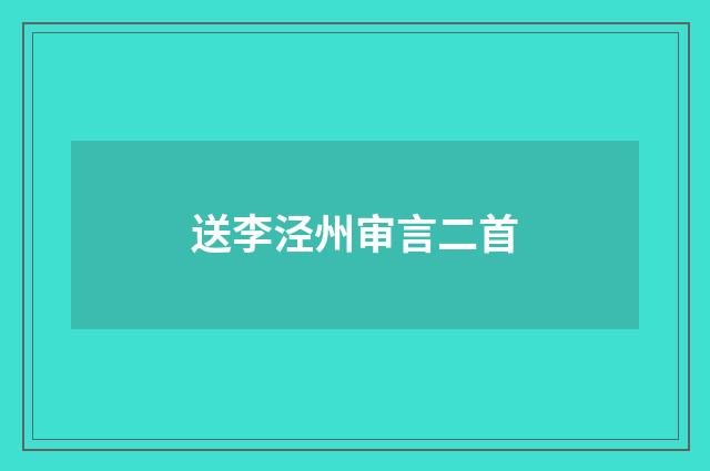 送李泾州审言二首