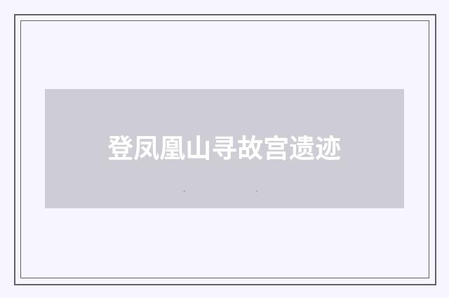 登凤凰山寻故宫遗迹