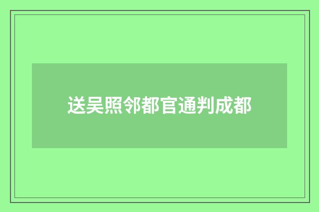 送吴照邻都官通判成都