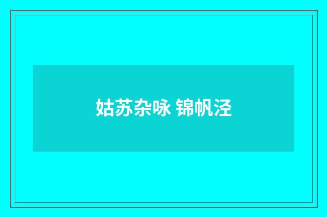 姑苏杂咏 锦帆泾