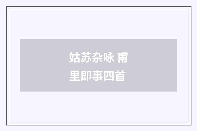 姑苏杂咏 甫里即事四首